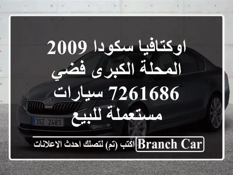 اوكتافيا سكودا 2009 المحلة الكبرى فضي 7261686...