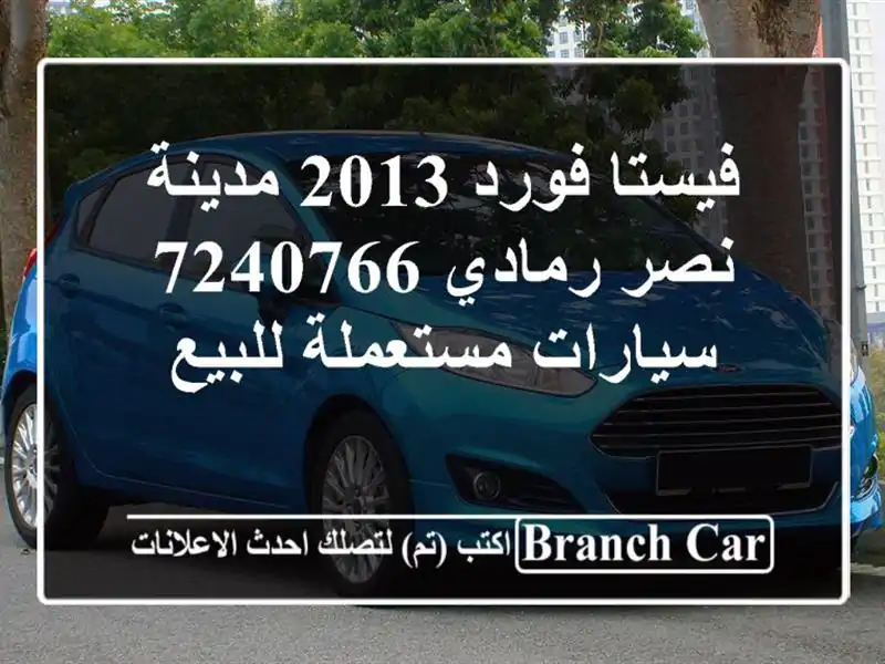 فيستا فورد 2013 مدينة نصر رمادي 7240766  سيارات...