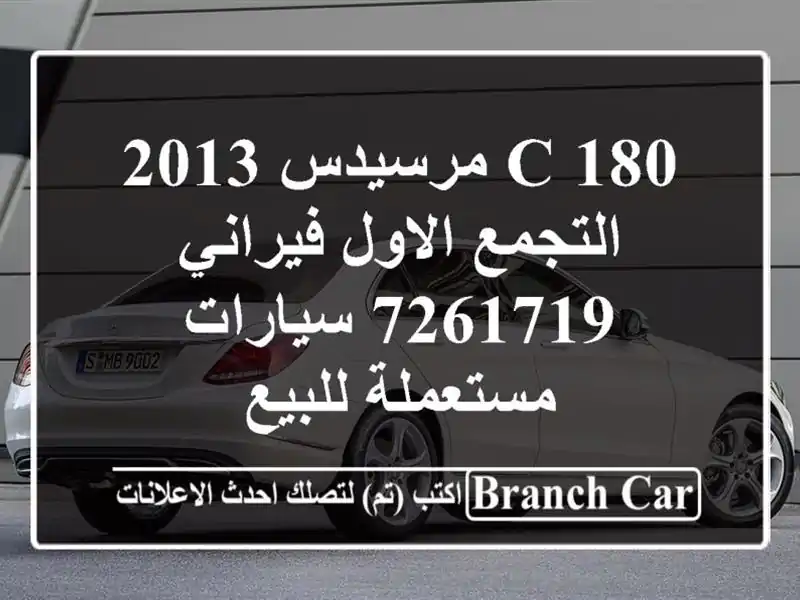 C 180 مرسيدس 2013 التجمع الاول فيراني 7261719  سيارات...