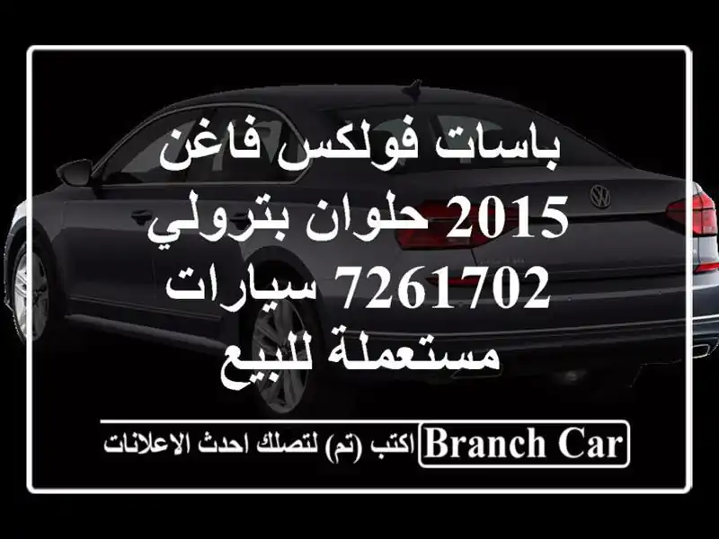 باسات فولكس فاغن 2015 حلوان بترولي 7261702  سيارات...