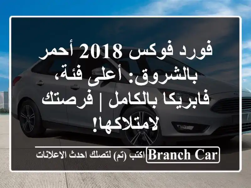 فورد فوكس 2018 أحمر بالشروق: أعلى فئة، فابريكا بالكامل...
