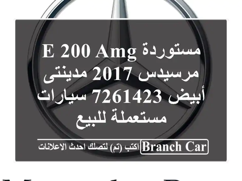 مستوردة E 200 AMG مرسيدس 2017 مدينتى أبيض 7261423...