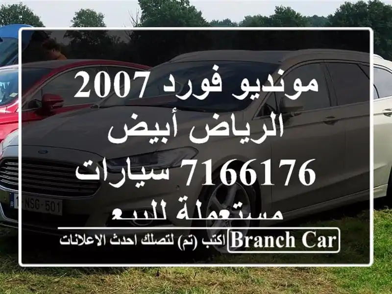 مونديو فورد 2007 الرياض أبيض 7166176  سيارات مستعملة للبيع