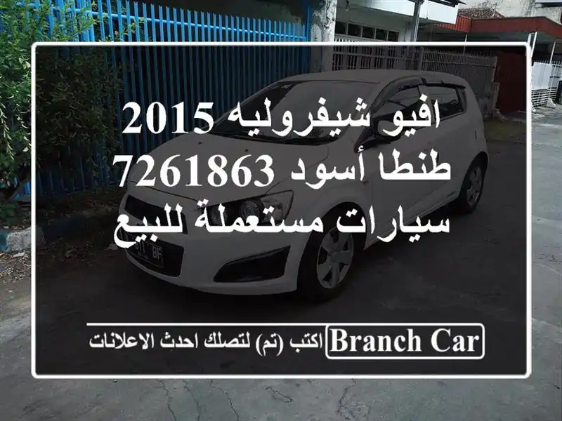 افيو شيفروليه 2015 طنطا أسود 7261863  سيارات مستعملة للبيع