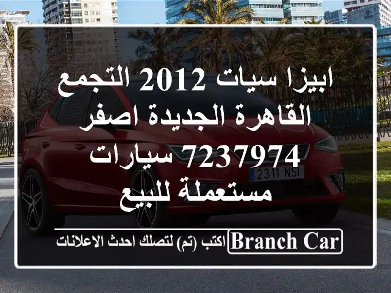 ابيزا سيات 2012 التجمع  القاهرة الجديدة اصفر 7237974...