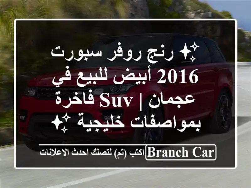 ✨ رنج روفر سبورت 2016 أبيض للبيع في عجمان | SUV...