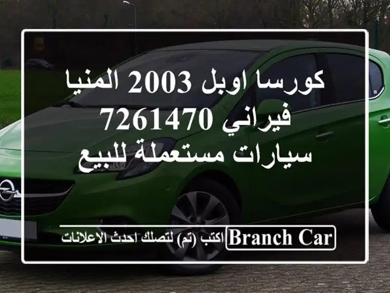 كورسا اوبل 2003 المنيا‎ فيراني 7261470  سيارات...