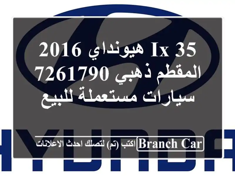 IX 35 هيونداي 2016 المقطم ذهبي 7261790  سيارات مستعملة للبيع