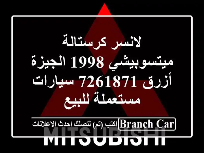 لانسر كرستالة ميتسوبيشي 1998 الجيزة أزرق 7261871...