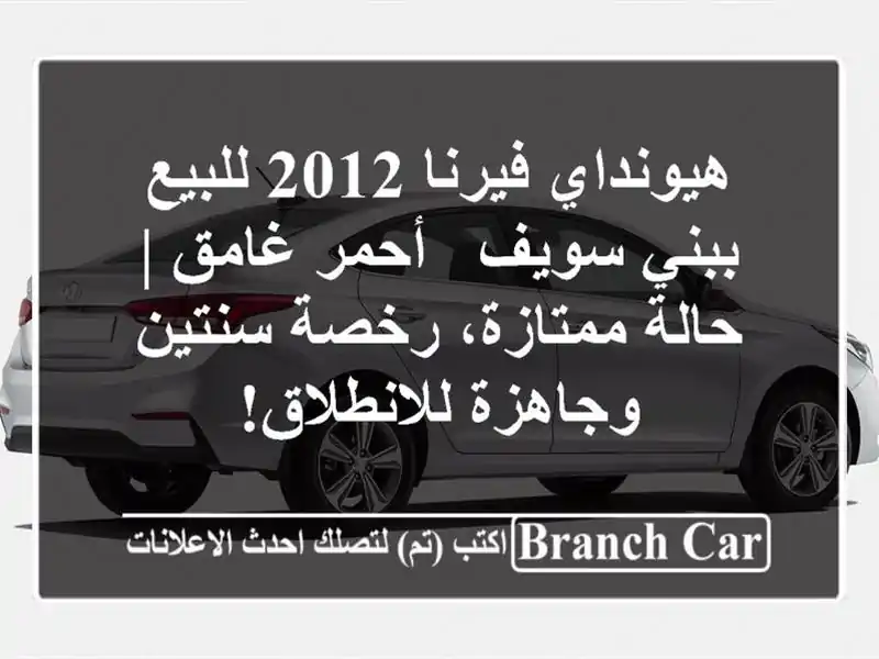 هيونداي فيرنا 2012 للبيع ببني سويف - أحمر غامق |...