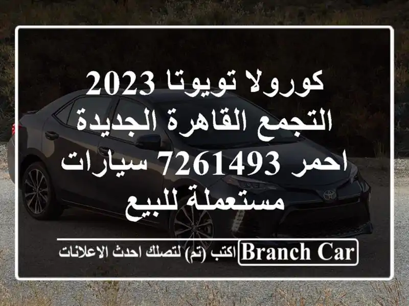 كورولا تويوتا 2023 التجمع  القاهرة الجديدة احمر 7261493...