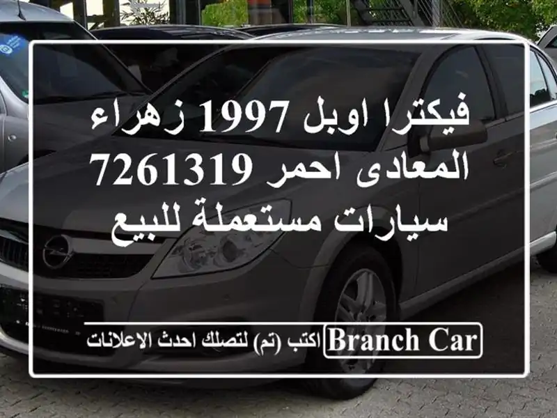 فيكترا اوبل 1997 زهراء المعادى احمر 7261319  سيارات...