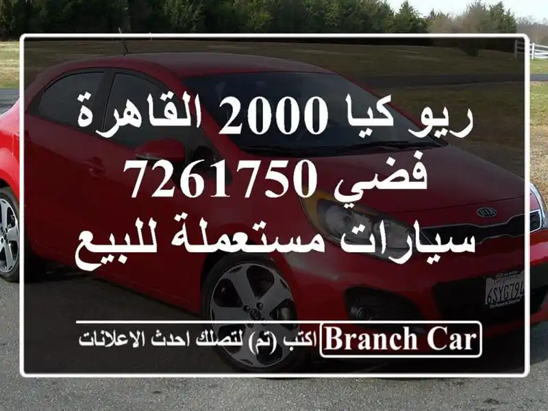 ريو كيا 2000 القاهرة فضي 7261750  سيارات مستعملة للبيع