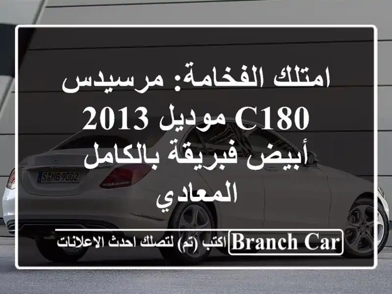 امتلك الفخامة: مرسيدس C180 موديل 2013 أبيض فبريقة بالكامل...