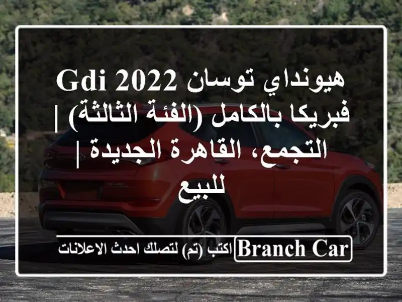 هيونداي توسان 2022 GDI فبريكا بالكامل (الفئة الثالثة)...