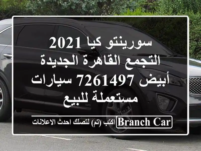 سورينتو كيا 2021 التجمع  القاهرة الجديدة أبيض 7261497...