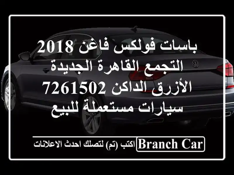 باسات فولكس فاغن 2018 التجمع  القاهرة الجديدة...
