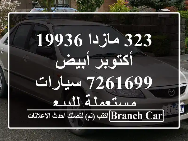 323 مازدا 19936 أكتوبر أبيض 7261699  سيارات مستعملة للبيع