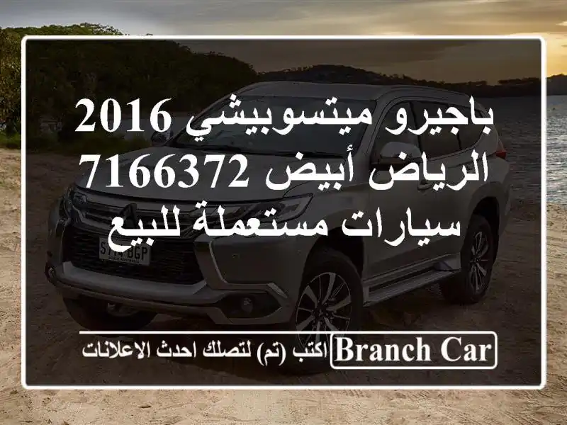 باجيرو ميتسوبيشي 2016 الرياض أبيض 7166372  سيارات...