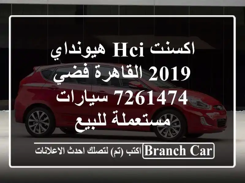 اكسنت HCI هيونداي 2019 القاهرة فضي 7261474  سيارات...