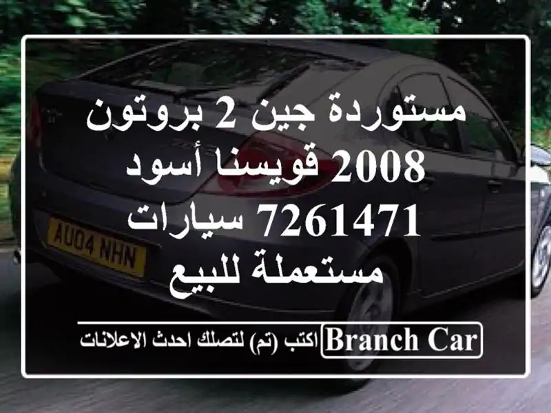 مستوردة جين 2 بروتون 2008 قويسنا أسود 7261471...