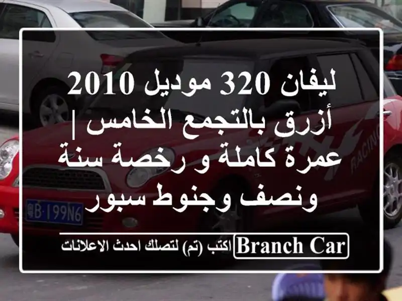 ليفان 320 موديل 2010 أزرق بالتجمع الخامس | عمرة كاملة...