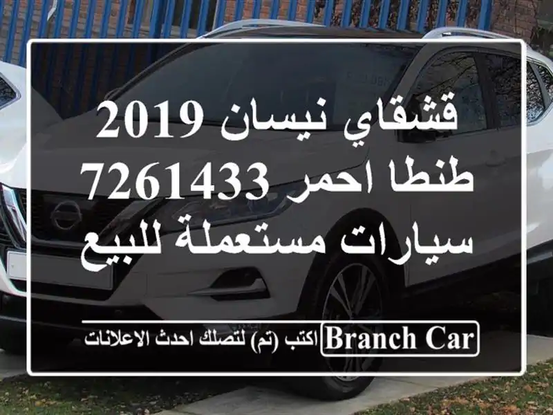 قشقاي نيسان 2019 طنطا احمر 7261433  سيارات مستعملة للبيع