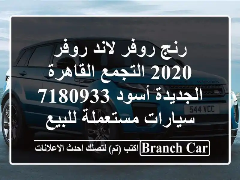 رنج روفر لاند روفر 2020 التجمع  القاهرة الجديدة أسود...