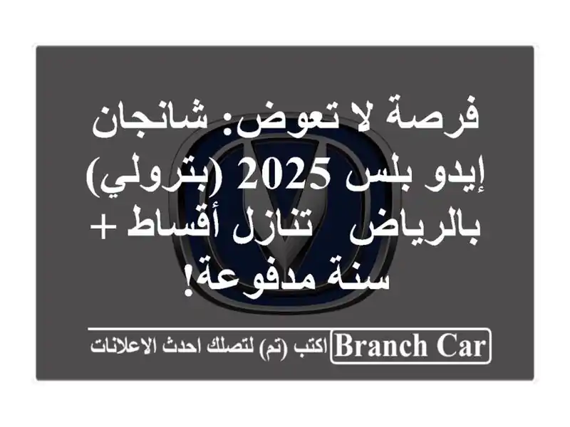 فرصة لا تعوض: شانجان إيدو بلس 2025 (بترولي) بالرياض...