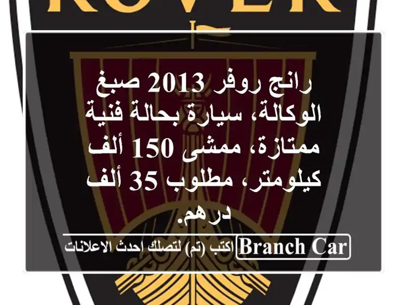 رانج روفر 2013 صبغ الوكالة، سيارة بحالة فنية...