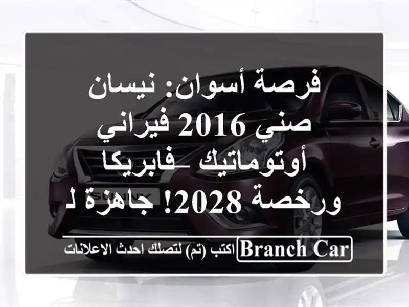 فرصة أسوان: نيسان صني 2016 فيراني أوتوماتيك –...