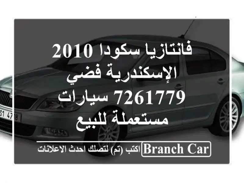 فانتازيا سكودا 2010 الإسكندرية فضي 7261779  سيارات...