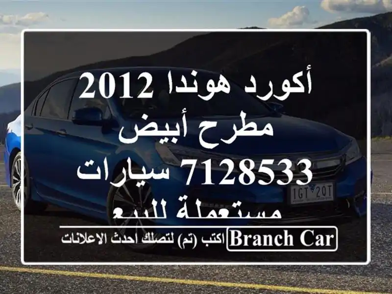 أكورد هوندا 2012 مطرح أبيض 7128533  سيارات مستعملة للبيع