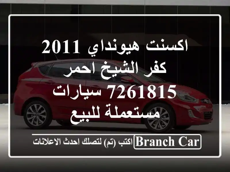 اكسنت هيونداي 2011 كفر الشيخ احمر 7261815  سيارات...