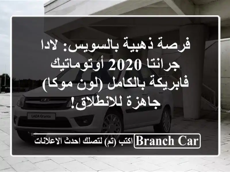 فرصة ذهبية بالسويس: لادا جرانتا 2020 أوتوماتيك...