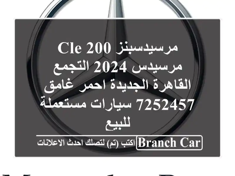 مرسيدسبنز CLE 200 مرسيدس 2024 التجمع  القاهرة الجديدة...