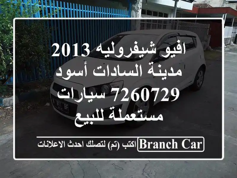 افيو شيفروليه 2013 مدينة السادات أسود 7260729...