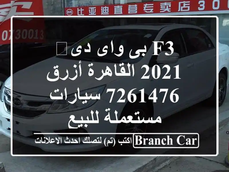 F3 بى واى دى‬ 2021 القاهرة أزرق 7261476  سيارات مستعملة للبيع