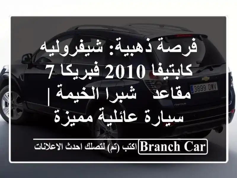 فرصة ذهبية: شيفروليه كابتيفا 2010 فبريكا 7 مقاعد -...