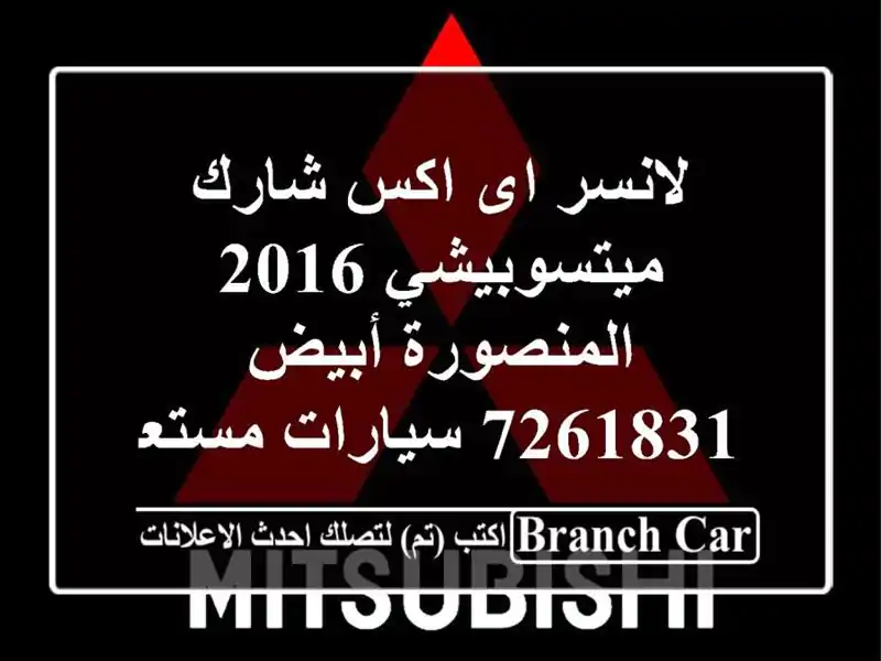 لانسر اى اكس شارك ميتسوبيشي 2016 المنصورة أبيض 7261831...