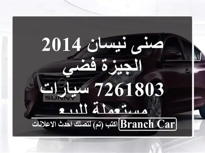 صنى نيسان 2014 الجيزة فضي 7261803  سيارات مستعملة للبيع