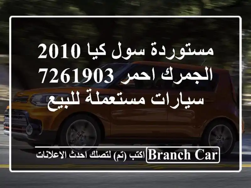 مستوردة سول كيا 2010 الجمرك احمر 7261903  سيارات...