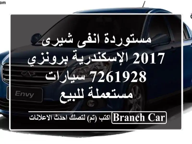 مستوردة انفى شيرى 2017 الإسكندرية برونزي 7261928...