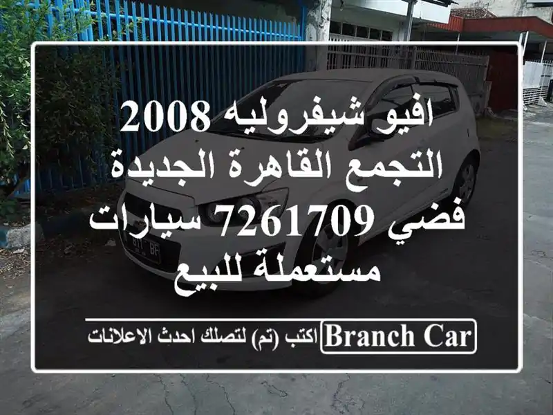 افيو شيفروليه 2008 التجمع  القاهرة الجديدة فضي 7261709...
