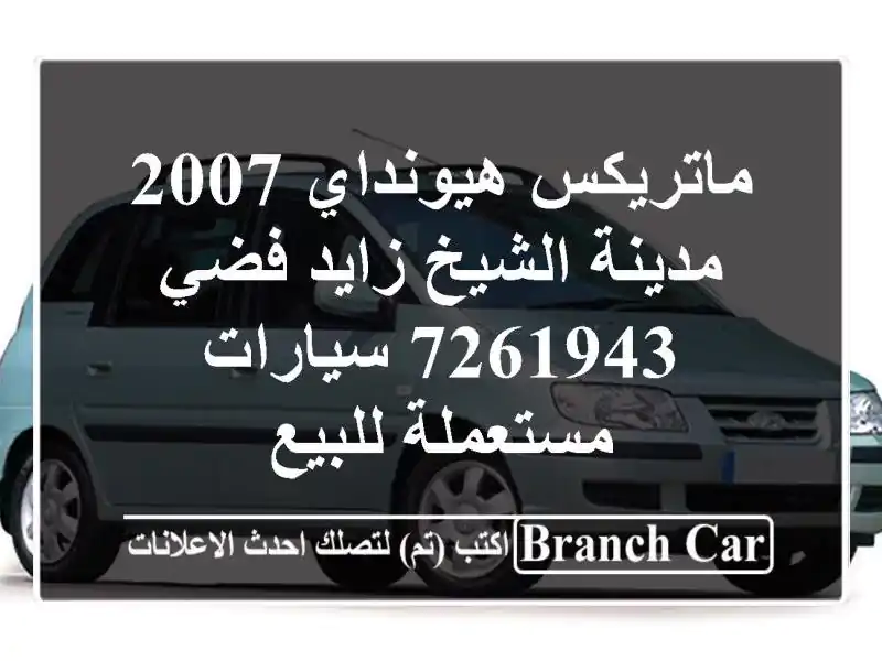 ماتريكس هيونداي 2007 مدينة الشيخ زايد فضي 7261943...