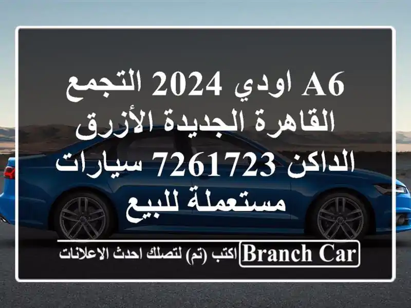 A6 اودي 2024 التجمع  القاهرة الجديدة الأزرق الداكن 7261723...