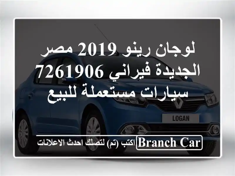 لوجان رينو 2019 مصر الجديدة فيراني 7261906  سيارات...