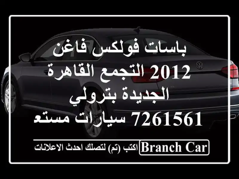 باسات فولكس فاغن 2012 التجمع  القاهرة الجديدة...