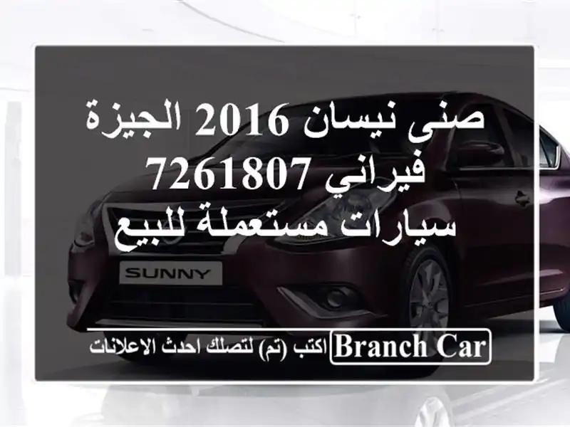 صنى نيسان 2016 الجيزة فيراني 7261807  سيارات مستعملة للبيع