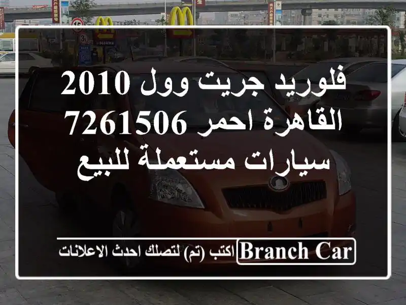 فلوريد جريت وول 2010 القاهرة احمر 7261506  سيارات...